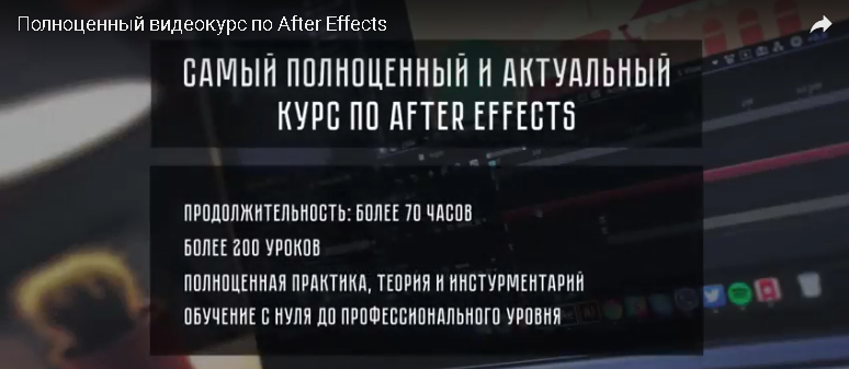 Полноценный видеокурс по After Effects и Моушн Диз_0.png